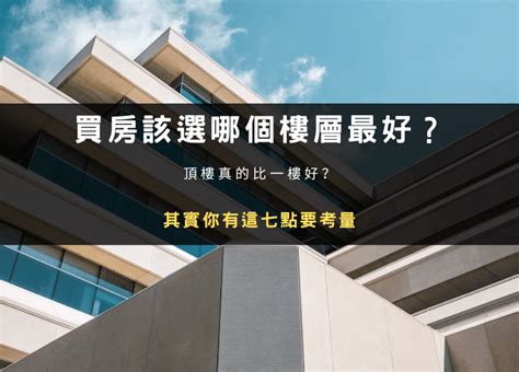 買幾樓最好|同樓一連3起「小飛俠」事件 在地困擾：露台戶沒人敢買